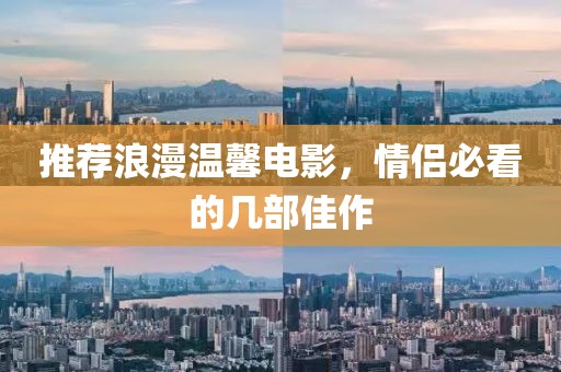 推薦浪漫溫馨電影，情侶必看的幾部佳作