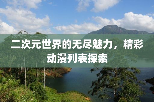 二次元世界的無盡魅力，精彩動漫列表探索