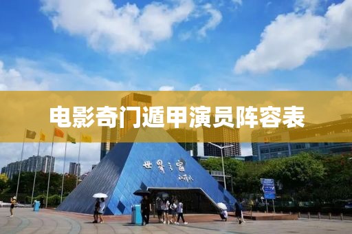 電影奇門遁甲演員陣容表