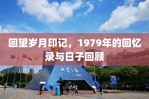 回望歲月印記，1979年的回憶錄與日子回顧