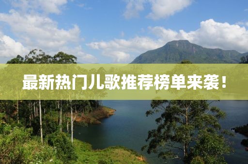 最新熱門兒歌推薦榜單來襲！