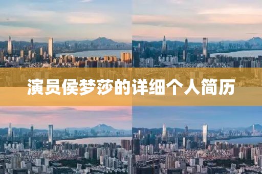 演員侯夢(mèng)莎的詳細(xì)個(gè)人簡(jiǎn)歷