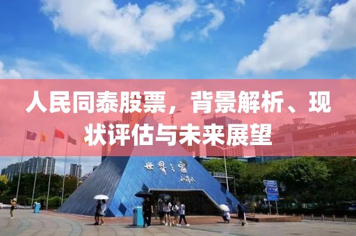 人民同泰股票，背景解析、現(xiàn)狀評估與未來展望