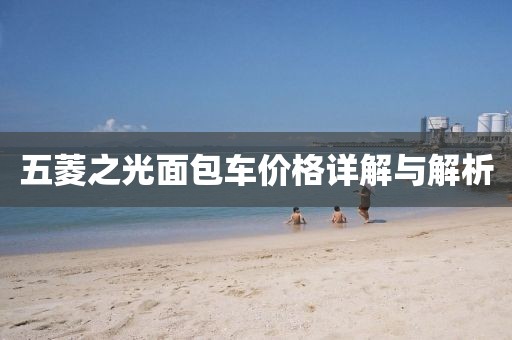 五菱之光面包車價格詳解與解析