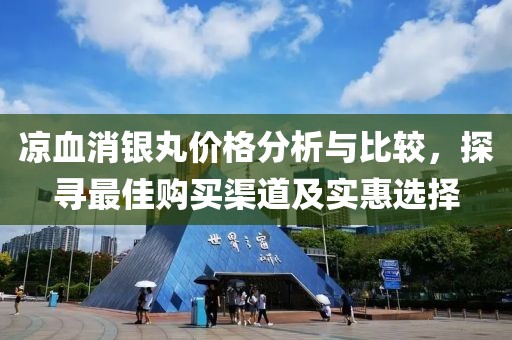 涼血消銀丸價(jià)格分析與比較，探尋最佳購(gòu)買渠道及實(shí)惠選擇