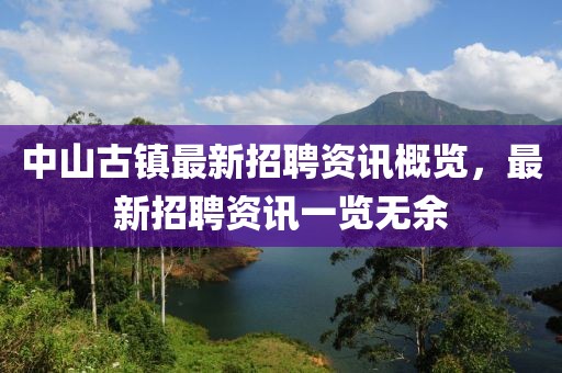 中山古鎮(zhèn)最新招聘資訊概覽，最新招聘資訊一覽無余