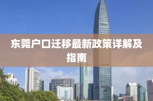 東莞戶口遷移最新政策詳解及指南