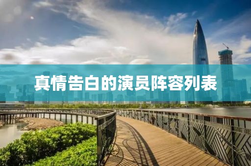 真情告白的演員陣容列表