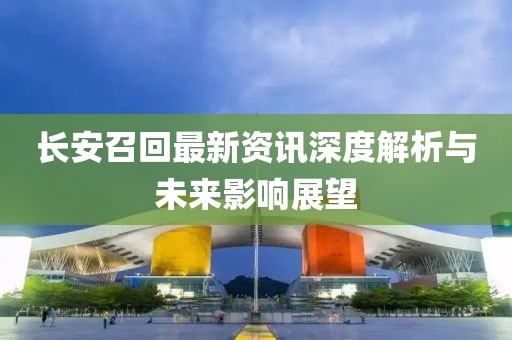 長安召回最新資訊深度解析與未來影響展望