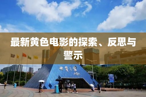 最新黃色電影的探索、反思與警示