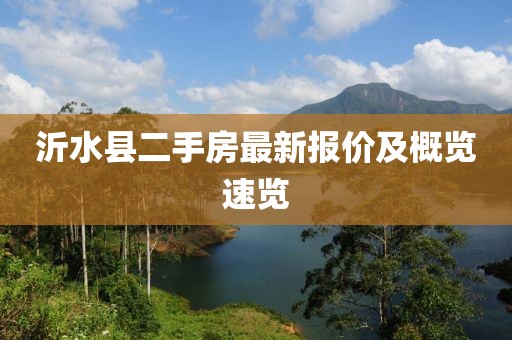 沂水縣二手房最新報(bào)價(jià)及概覽速覽