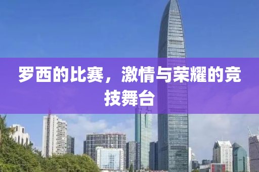 羅西的比賽，激情與榮耀的競技舞臺