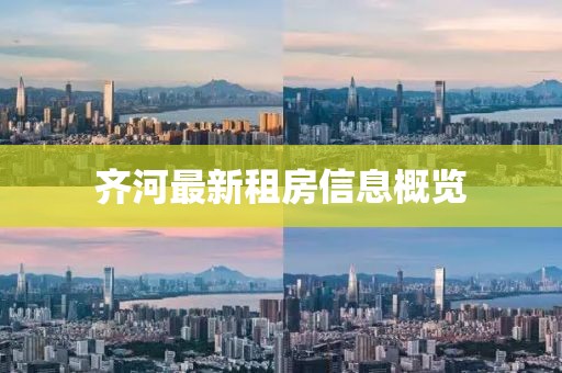 齊河最新租房信息概覽