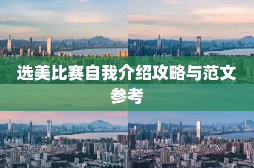 選美比賽自我介紹攻略與范文參考