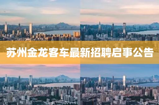 蘇州金龍客車最新招聘啟事公告