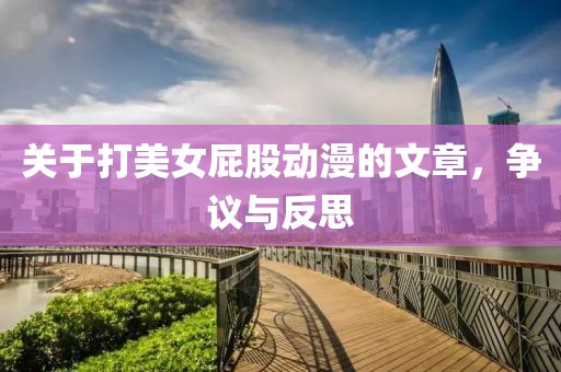 關于打美女屁股動漫的文章，爭議與反思