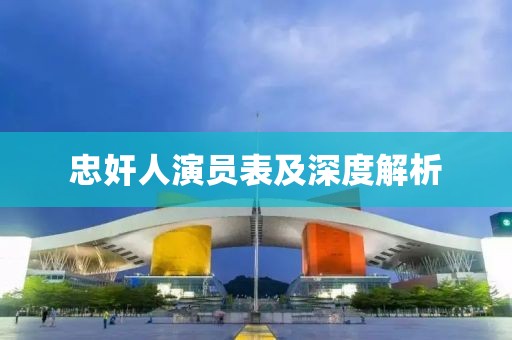 忠奸人演員表及深度解析