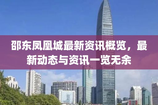 邵東鳳凰城最新資訊概覽，最新動(dòng)態(tài)與資訊一覽無余