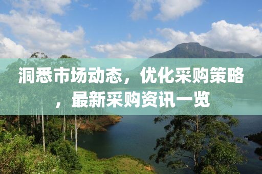 洞悉市場(chǎng)動(dòng)態(tài)，優(yōu)化采購(gòu)策略，最新采購(gòu)資訊一覽