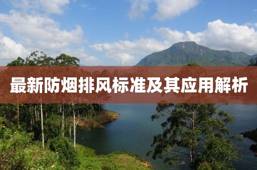 最新防煙排風(fēng)標(biāo)準(zhǔn)及其應(yīng)用解析