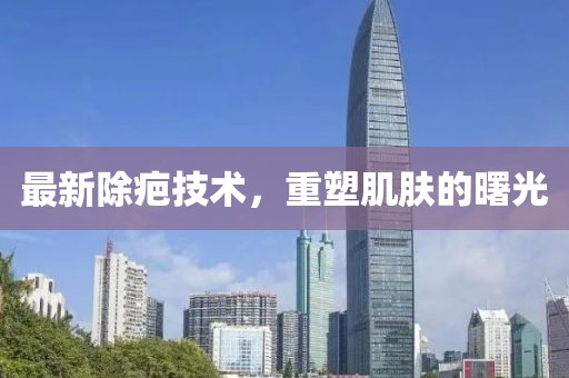 最新除疤技術(shù)，重塑肌膚的曙光