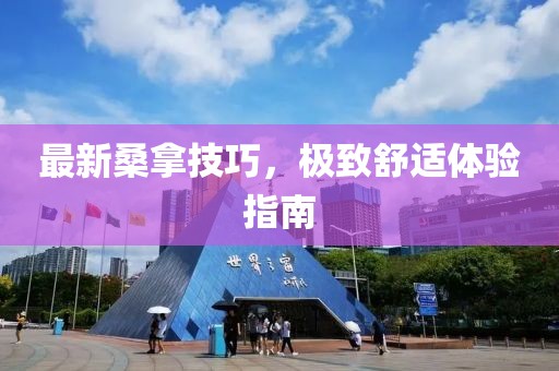 最新桑拿技巧，極致舒適體驗(yàn)指南