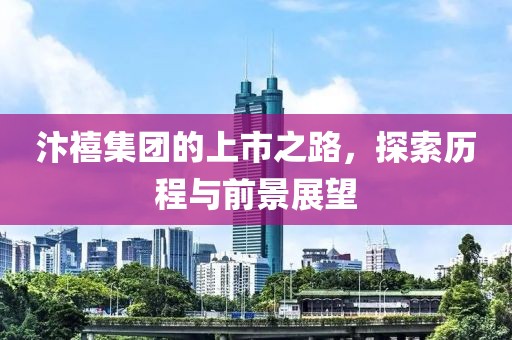 汴禧集團的上市之路，探索歷程與前景展望