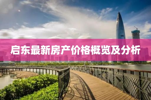 啟東最新房產(chǎn)價(jià)格概覽及分析