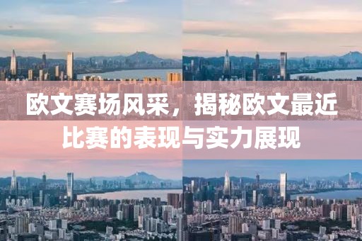 歐文賽場風(fēng)采，揭秘歐文最近比賽的表現(xiàn)與實(shí)力展現(xiàn)