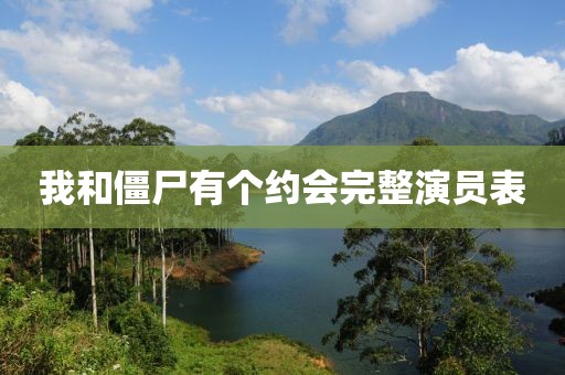 我和僵尸有個(gè)約會(huì)完整演員表