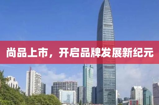 尚品上市，開啟品牌發(fā)展新紀(jì)元