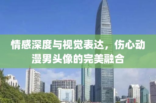 情感深度與視覺表達(dá)，傷心動漫男頭像的完美融合