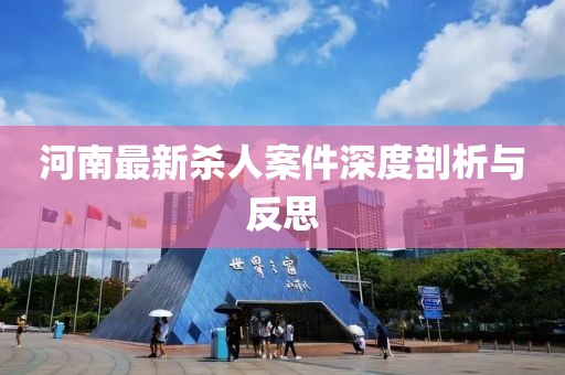 河南最新殺人案件深度剖析與反思