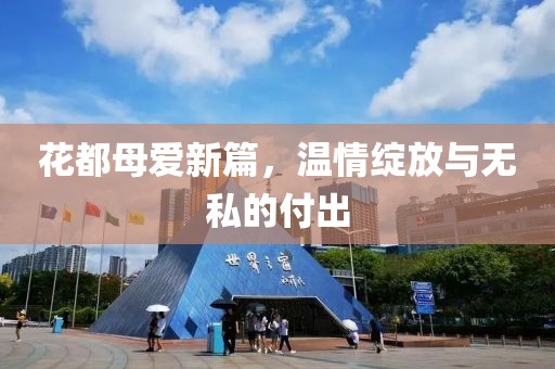 花都母愛新篇，溫情綻放與無私的付出