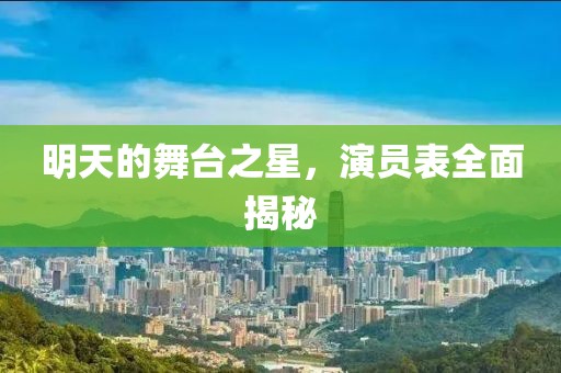 明天的舞臺之星，演員表全面揭秘
