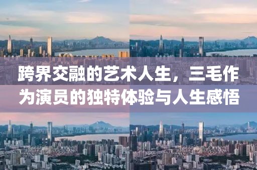 跨界交融的藝術(shù)人生，三毛作為演員的獨(dú)特體驗(yàn)與人生感悟