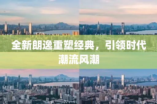 全新朗逸重塑經(jīng)典，引領(lǐng)時(shí)代潮流風(fēng)潮