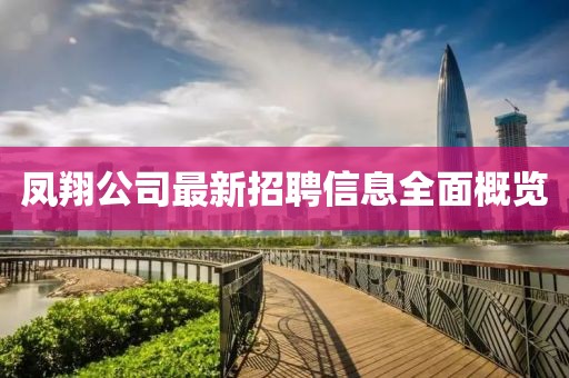 鳳翔公司最新招聘信息全面概覽