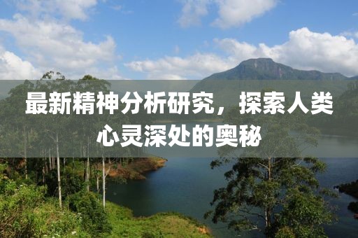 最新精神分析研究，探索人類(lèi)心靈深處的奧秘