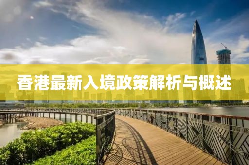 香港最新入境政策解析與概述