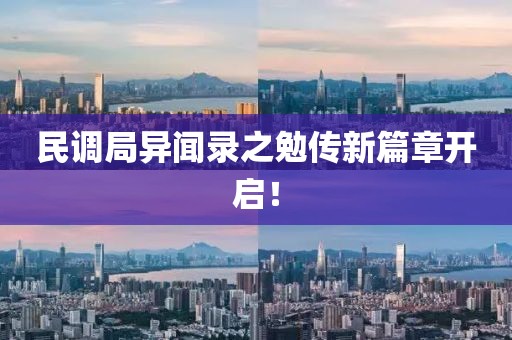 民調(diào)局異聞錄之勉傳新篇章開(kāi)啟！