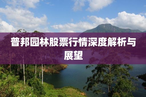 普邦園林股票行情深度解析與展望
