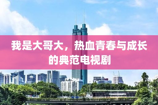 我是大哥大，熱血青春與成長的典范電視劇