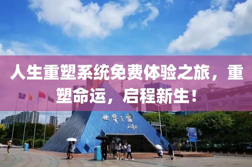 人生重塑系統(tǒng)免費(fèi)體驗(yàn)之旅，重塑命運(yùn)，啟程新生！