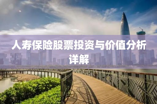 人壽保險(xiǎn)股票投資與價(jià)值分析詳解