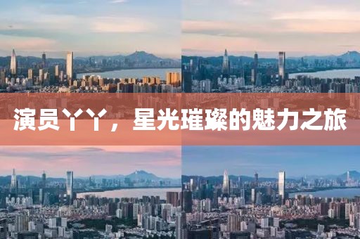 演員丫丫，星光璀璨的魅力之旅