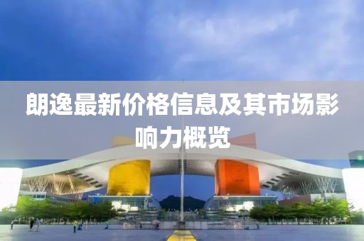 朗逸最新價格信息及其市場影響力概覽