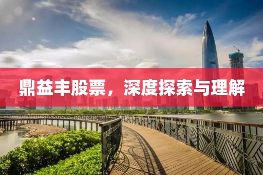 鼎益豐股票，深度探索與理解