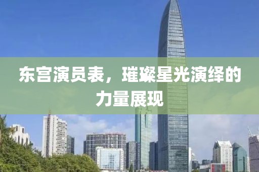 東宮演員表，璀璨星光演繹的力量展現(xiàn)