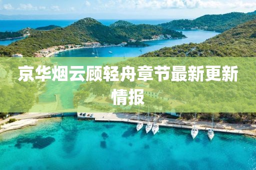 京華煙云顧輕舟章節(jié)最新更新情報